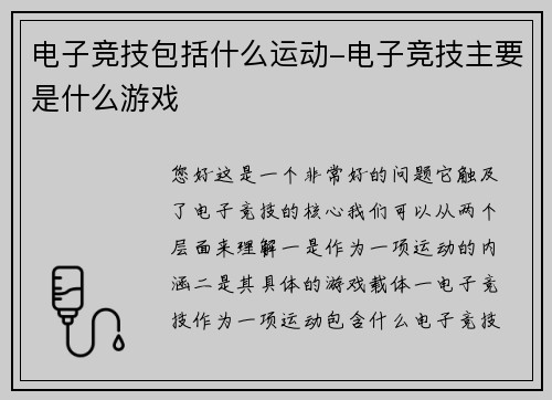 电子竞技包括什么运动-电子竞技主要是什么游戏