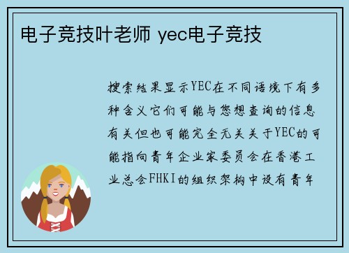 电子竞技叶老师 yec电子竞技